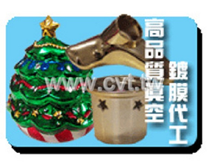 高品質真空鍍膜代工